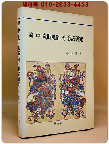 한,중 세시풍속 및 가요연구 <1988년 초판 저자서명본>