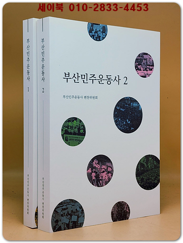 부산민주운동사 1.2 (전2권)