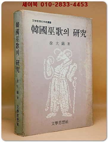 한국무가의 연구(韓國巫歌의 硏究) 1980년 초판
