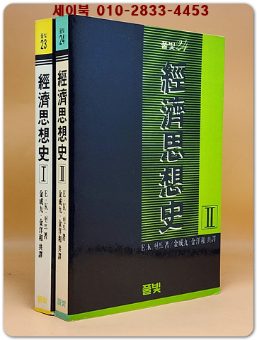 경제사상사 (전2권)