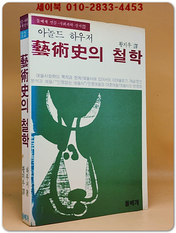 예술사의 철학 - 아놀드 하우저/황지우 역 <1983년 초판>