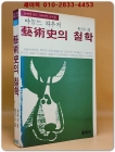 예술사의 철학 - 아놀드 하우저/황지우 역 <1983년 초판> 상품 이미지