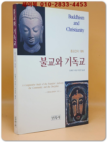 불교와 기독교 -종교간의 대화-