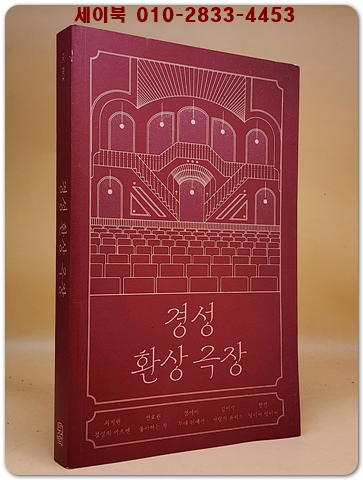 경성 환상 극장