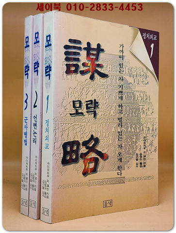 모략 1-3 (전3권) 정치외교 외