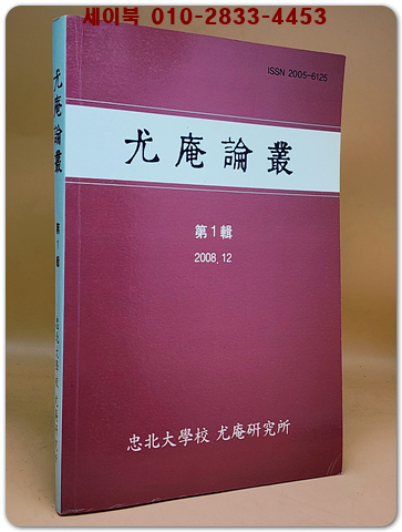 우암논총(尤庵論叢) 제1집