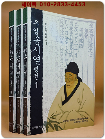 우암 송시열 평전 1.2.3 (전3권) 우암학술총서