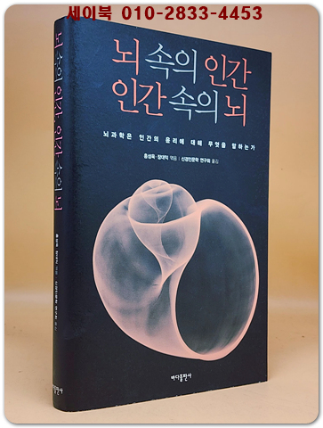 뇌 속의 인간 인간 속의 뇌 - 뇌과학은 인간의 윤리에 대해 무엇을 말하는가 <절판본>