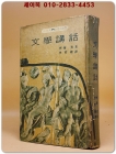 문학강화(文學講話) - 1967초판 상품 이미지