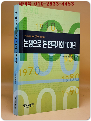 논쟁으로 본 한국사회 100년 (역사비평 통권50호 기념 별책)