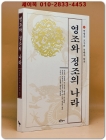 영조와 정조의 나라 - 박광용 교수의 시대사 읽기 상품 이미지
