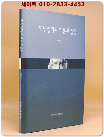 희랍철학의 이론과 실천