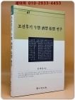 조선후기 牛禁 酒禁 松禁 (우금 주금 송금) 연구 | 경인한국학연구총서 47 상품 이미지