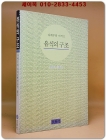 유식의 구조 - 다케무라 마키오 지음 <절판본> 상품 이미지