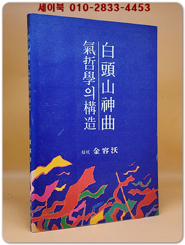 백두산 신곡 . 기 철학의 구조 - 도올  김용옥 지음 <절판본>