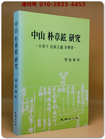 中山 朴章鉉 硏究(중산 박장현 연구 - 일제하 민족주의 사학자)