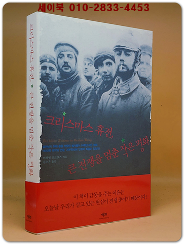 크리스마스 휴전, 큰 전쟁을 멈춘 작은 평화 (원제 : Der Kleine Frieden Im Groben Krieg -2003년)