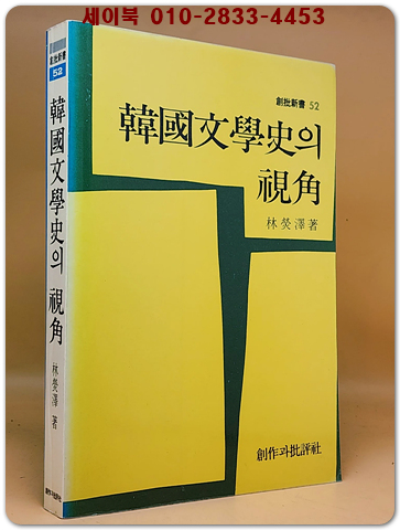 한국문학사의 시각