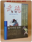 무덕 - 무의 문화 무의 정신 (동문선 문예신서 316) 상품 이미지