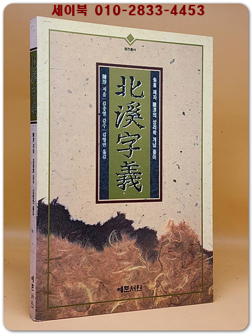 북계자의 - 陳淳의 성리학 개념풀이 <절판본/미사용도서>