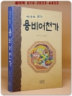 역사로 읽는 용비어천가 상품 이미지