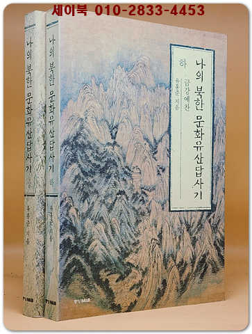나의 북한 문화유산답사기 - 상.하 (전2권)- 평양의 날은 개었습니다/ 금강예찬