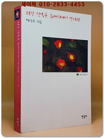 다산 정약용 유배지에서 만나다