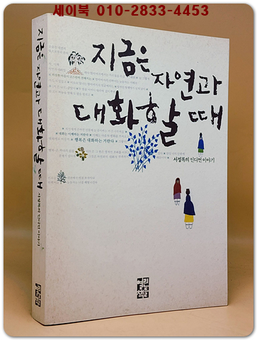 지금은 자연과 대화할 때 : 서정록의 인디언 이야기