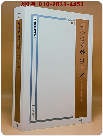다산 경세학 연구 (다산학술총서 3) ﻿미사용도서