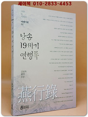 낭송 19세기 연행록