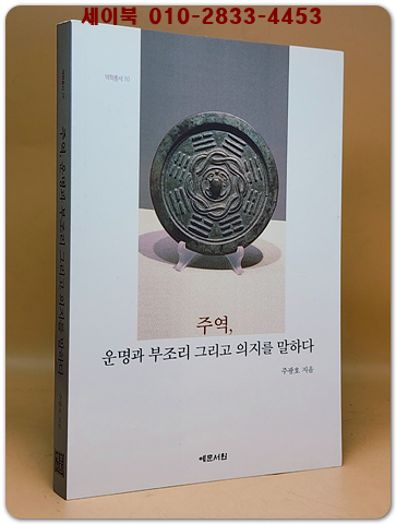 주역, 운명과 부조리 그리고 의지를 말하다