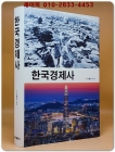 한국경제사 상품 이미지