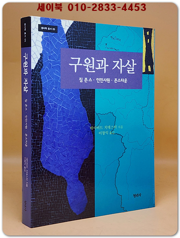 구원과 자살 - 짐 존스.인민사원.존스타운 (생사학 총서 5) 희귀절판본