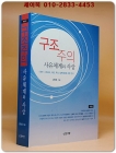 구조주의 사유체계와 사상 - 레비-스트로쓰, 라깡, 푸코, 알튀세르에 관한 연구, 개정판 상품 이미지