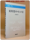 동양사상과 마르크시즘 상품 이미지