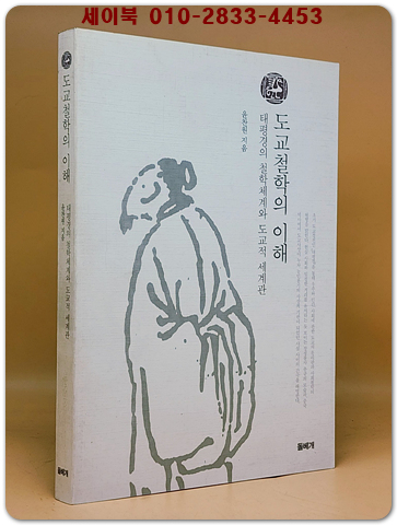 도교철학의 이해 - 태평경의 철학체계와 도교적 세계관 <저자서명본>