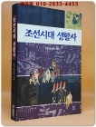 조선시대 생활사 상품 이미지
