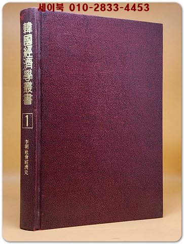 한국경제학총서 1) 이조사회경제사 - 조선과학자동맹 편찬  <1946년판 복사영인본>