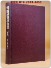 한국경제학총서 1) 이조사회경제사 - 조선과학자동맹 편찬  <1946년판 복사영인본> 상품 이미지