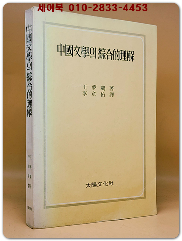 중국문학의 종합적이해 - 왕몽구 著 