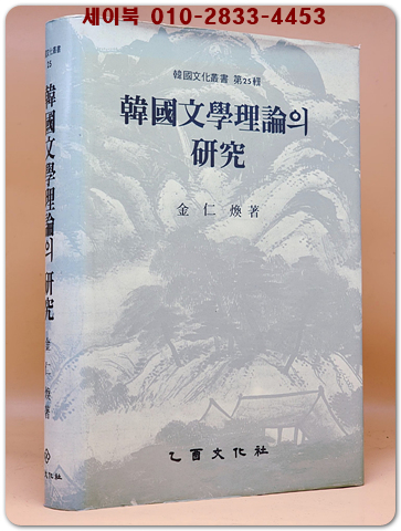 한국문학이론의 연구 (한국문학총서 제25집) -1986년 초판-