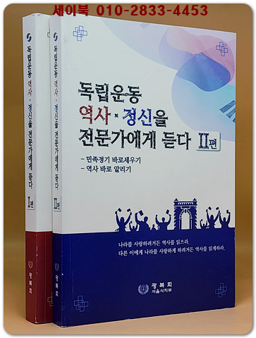 독립운동 역사.정신을 전문가에게 듣다 - 전2권 세트