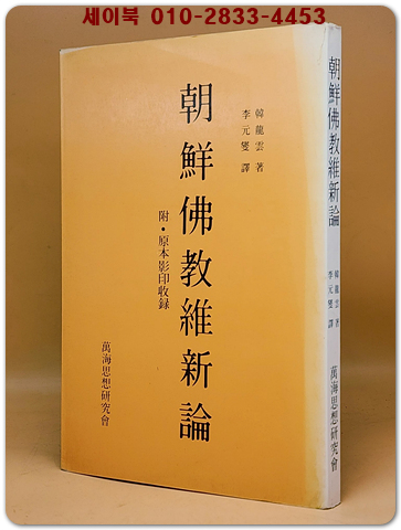 조선불교유신론 -附: 원본영인수록