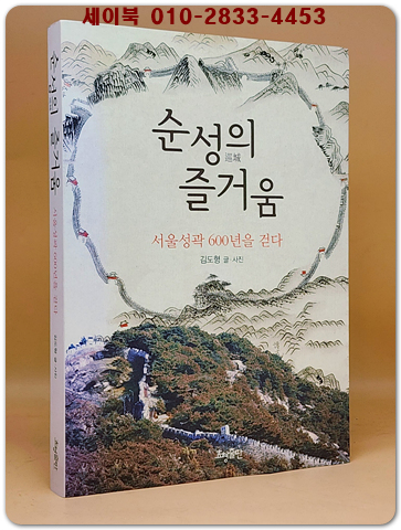 순성의 즐거움 - 서울성곽 600년을 걷다