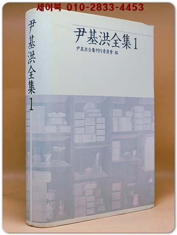 윤기홍전집(尹基洪全集)1