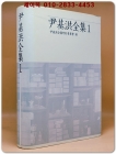 윤기홍전집(尹基洪全集)1 상품 이미지