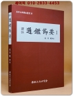 집주 통감절요 1 - 성백효 역주 <미사용새책> 상품 이미지