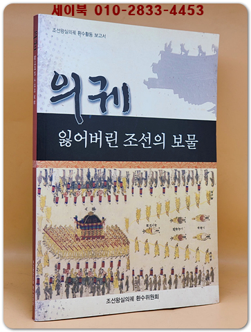 의궤 잃어버린 조선의 보물 : 조선욍실의궤 환수활동 보고서