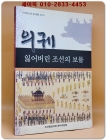 의궤 잃어버린 조선의 보물 : 조선욍실의궤 환수활동 보고서 상품 이미지