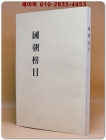 국조방목 (國朝榜目) -소화14년刊  영인본- 상품 이미지